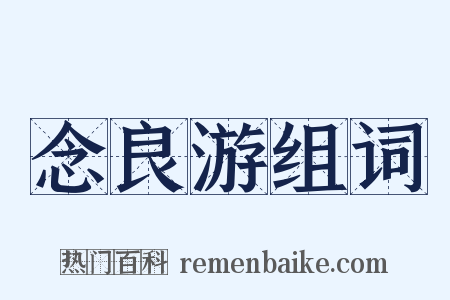 念良游组词是什么意思的图片